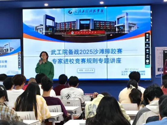 专家进校讲规则 武工院队备沙跤英国beat365官方网站人文学院开展2025沙滩摔跤赛专家进校竞赛规则专题讲座