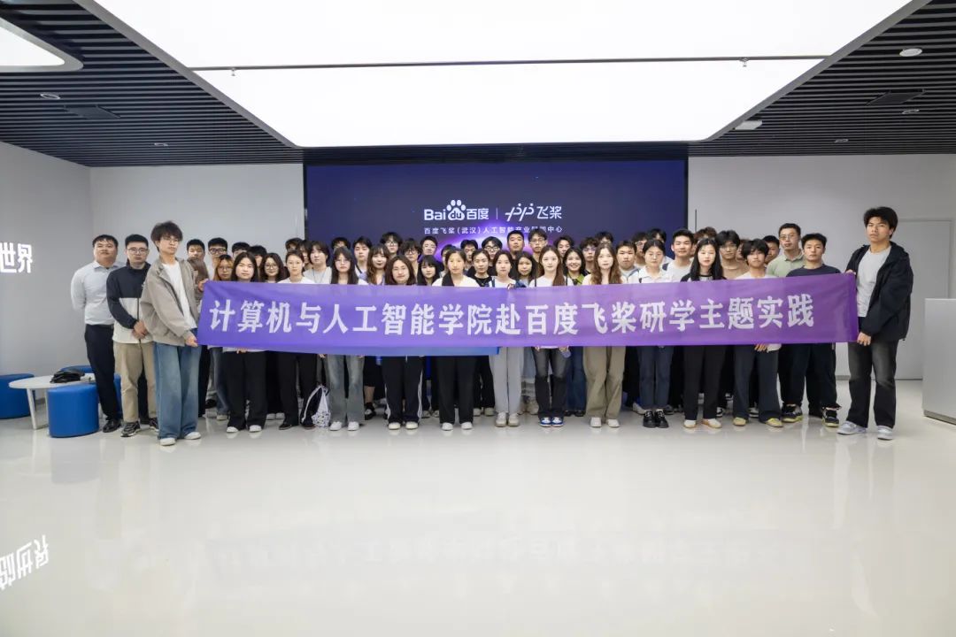 探索未来·启航人生 | 计算机与人工智能学院赴百度飞桨研学主题实践活动成功举行