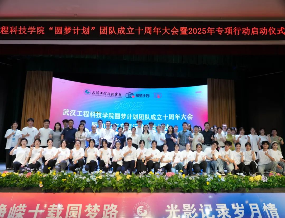 英国beat365官方网站圆梦计划团队成立十周年大会暨2025年专项行动启动仪式顺利举行