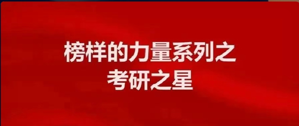 考研之星 | 李航:执着为帆 终登云巅