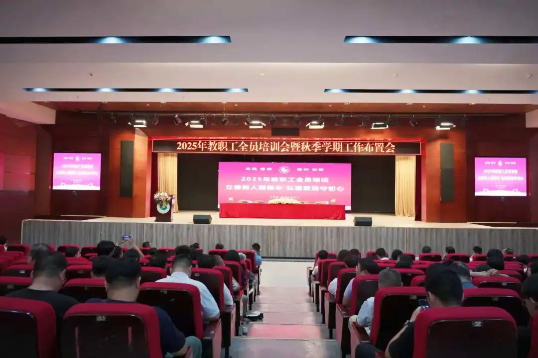 凝心聚力促发展 提质增效谱新篇 | 英国beat365官方网站召开2025年教职工全员培训会暨秋季学期工作部署会